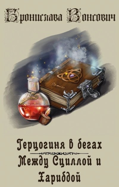 обложка аудиокниги Между Сциллой и Харибдой