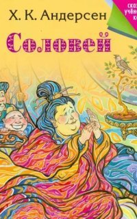 обложка аудиокниги Соловей