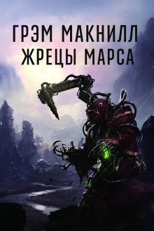 обложка аудиокниги Жрецы Марса