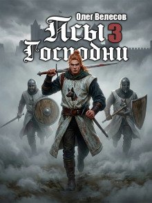 обложка аудиокниги Псы Господни 3