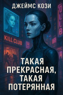 обложка аудиокниги Такая прекрасная, такая потерянная