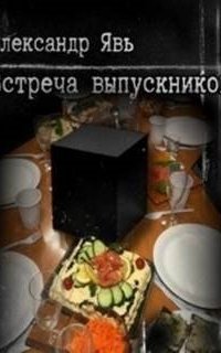 обложка аудиокниги Встреча выпускников