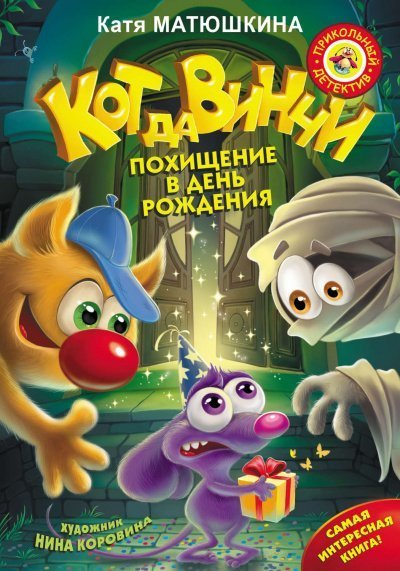 обложка аудиокниги Кот да Винчи. Похищение в день рождения