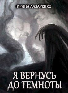 обложка аудиокниги Я вернусь до темноты