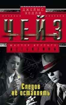 обложка аудиокниги Следов не оставлять