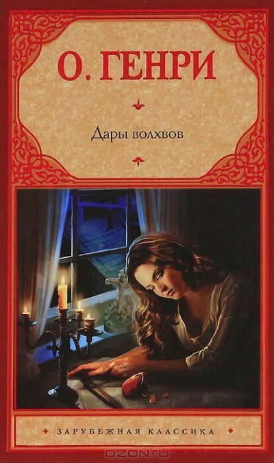 обложка аудиокниги Дары волхвов (Сборник)