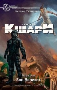 обложка аудиокниги Путь кшари 2. Зов Великих