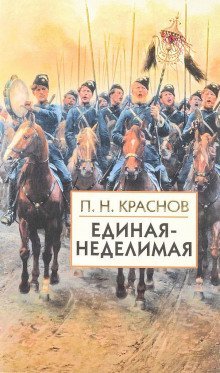 обложка аудиокниги Единая-неделимая