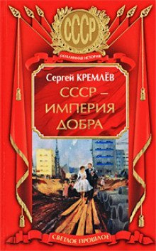 обложка аудиокниги СССР - Империя Добра