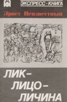 обложка аудиокниги Лик