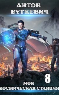 обложка аудиокниги Моя Космическая Станция 8. Финал