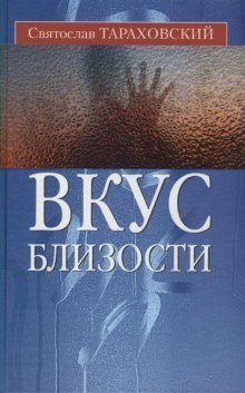 обложка аудиокниги Вкус близости