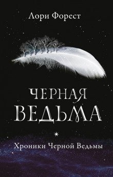обложка аудиокниги Чёрная Ведьма