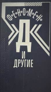 обложка аудиокниги Феномен Д и другие