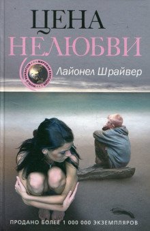 обложка аудиокниги Цена нелюбви