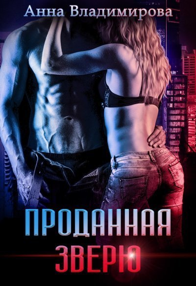 обложка аудиокниги Проданная зверю