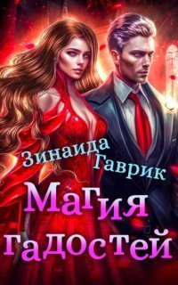 обложка аудиокниги Магия гадостей