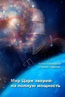 обложка аудиокниги Царь зверей. На полную мощность