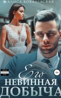 обложка аудиокниги Его невинная добыча