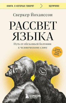 обложка аудиокниги Рассвет языка. Путь от обезьяньей болтовни к человеческому слову. История о том, как мы начали говорить