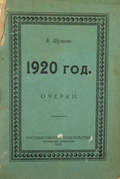 обложка аудиокниги 1920