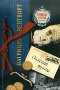обложка аудиокниги Мод Силвер 3. Опасная тропа