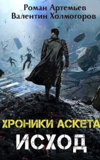 обложка аудиокниги Хроники Аскета 3. Исход