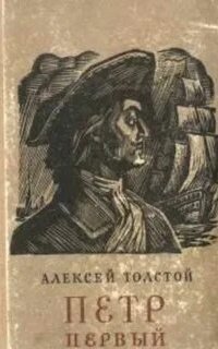 обложка аудиокниги Петр Первый