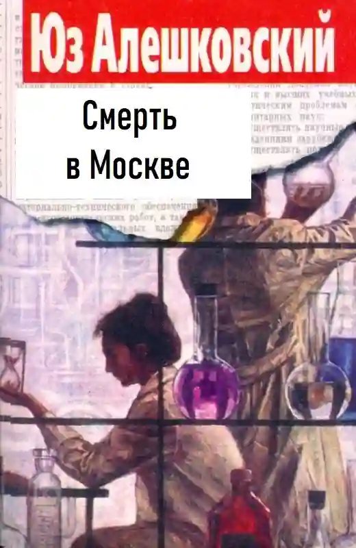 обложка аудиокниги Смерть в Москве