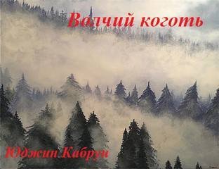 обложка аудиокниги Волчий коготь