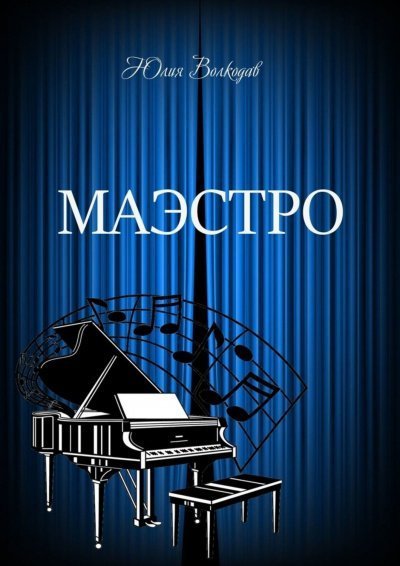 обложка аудиокниги Маэстро