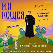 обложка аудиокниги И. О. Кощея