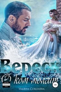 обложка аудиокниги Вереск 2. О ком молчит Вереск