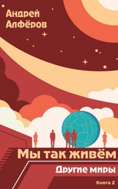 обложка аудиокниги Другие миры