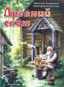 обложка аудиокниги Древний свет