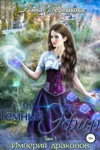 обложка аудиокниги Империя драконов 1. Тёмный эфир