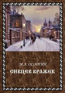 обложка аудиокниги Сивцев Вражек