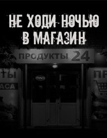 обложка аудиокниги Не ходи ночью в магазин
