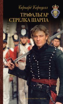 обложка аудиокниги Трафальгар стрелка Шарпа