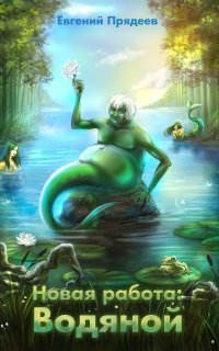 обложка аудиокниги Новая работа: Водяной