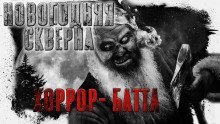 обложка аудиокниги Новогодняя Скверна