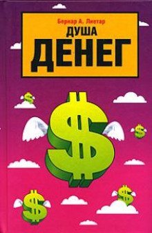 обложка аудиокниги Душа денег