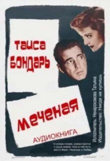 обложка аудиокниги Меченая
