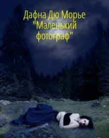 обложка аудиокниги Маленький фотограф