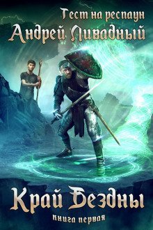 обложка аудиокниги Край Бездны
