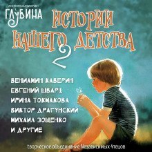 обложка аудиокниги Истории нашего детства - 2
