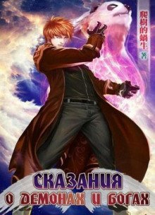 обложка аудиокниги Сказания о Демонах и Богах