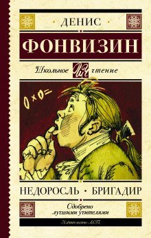 обложка аудиокниги Недоросль. Краткое содержание