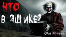 обложка аудиокниги Что в ящике, клоун?