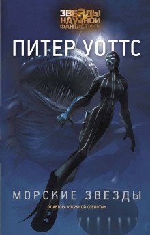 обложка аудиокниги Морские звёзды